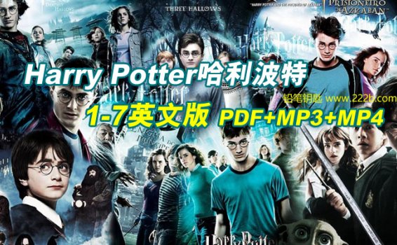 《Harry Potter哈利波特1-7英文版》PDF+MP3音频+MP4视频 百度云网盘下载