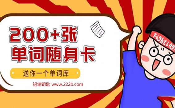 《79个主题200+张单词随身卡》英语启蒙学单词必备 百度云网盘下载