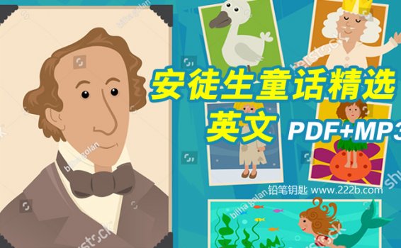 《安徒生童话精选Hans.Christian.Andersen》10+篇故事PDF+MP3 百度云网盘下载