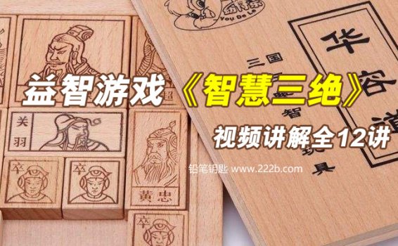 《益智游戏智慧三绝》九连环七巧板华容道视频讲解12讲 百度云网盘下载