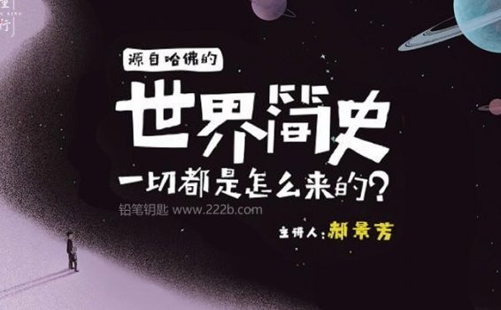 《给孩子的万物起源课》134集世界认知思维拓展MP3音频 百度云网盘下载