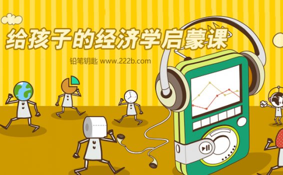 《给孩子的经济学启蒙课》激发孩子思维MP3音频 百度云网盘下载