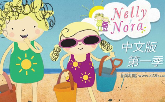 《妮莉和诺拉Nelly and Nora》第一季中文版全52集 百度云网盘下载