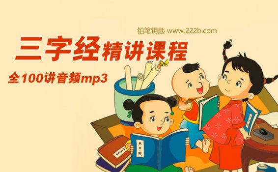 《三字经精讲课程》全100讲 国学早教启蒙音频mp3 百度云网盘下载