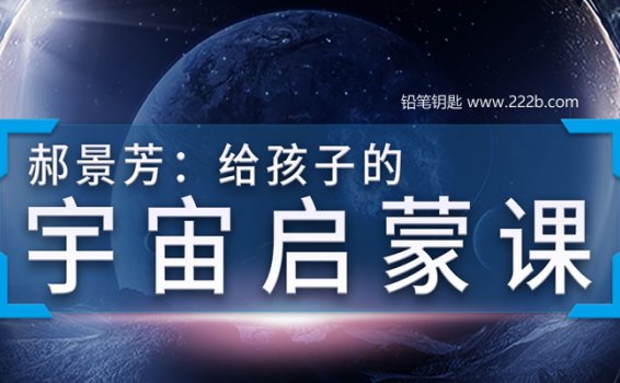 《给孩子的宇宙启蒙课》孩子概念性认知课MP3音频 百度云网盘下载