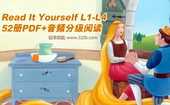 《Read It Yourself  L1-L4》52册PDF+音频分级阅读 百度云网盘下载