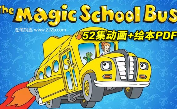 《神奇校车》52集动画+各套系绘本PDF课外自然科普读物共14G 百度云网盘下载