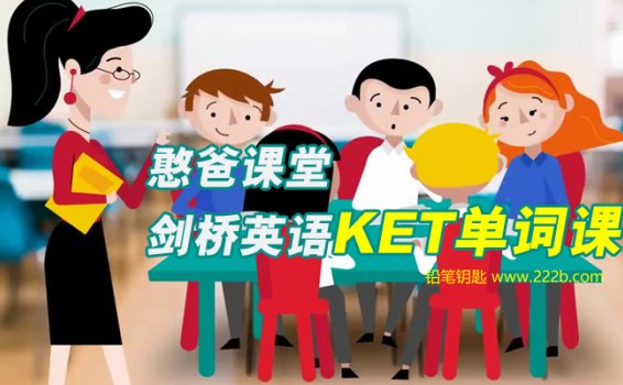 《剑桥英语KET单词课》真实场景沉浸式教学MP4 百度云网盘下载