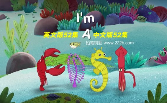 《我是一条鱼 I’m a fish》英文版52集+中文版52集鱼类知识动画 百度云网盘下载