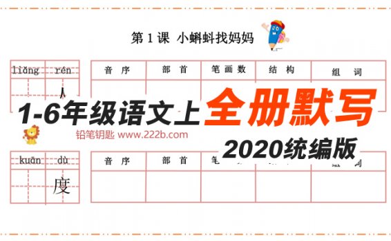 《2020统编语文1-6年级（上）全册默写纸》课后练习作业纸PDF 百度云网盘下载