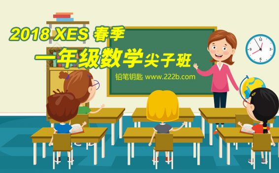 《2018XES春季一年级数学尖子班》课程+讲义+笔记+课后作业 百度云网盘下载