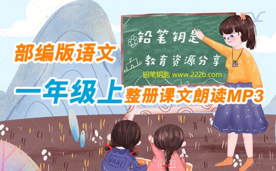 《小学语文一年级上整册课文朗读》部编版MP3音频格式 百度云网盘下载