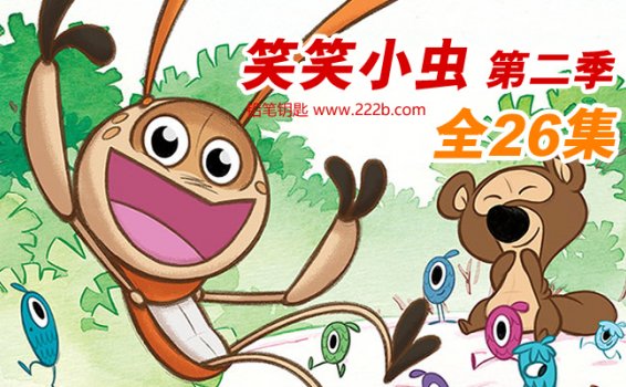 《笑笑小虫Giggle bug》中文版第二季全26集益智动画 百度云网盘下载