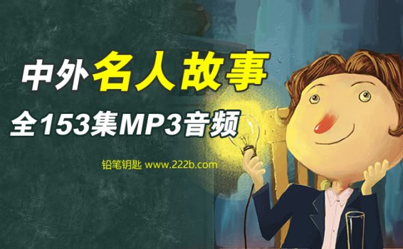 《中外名人故事》全153集孩子必听MP3音频 百度云网盘下载