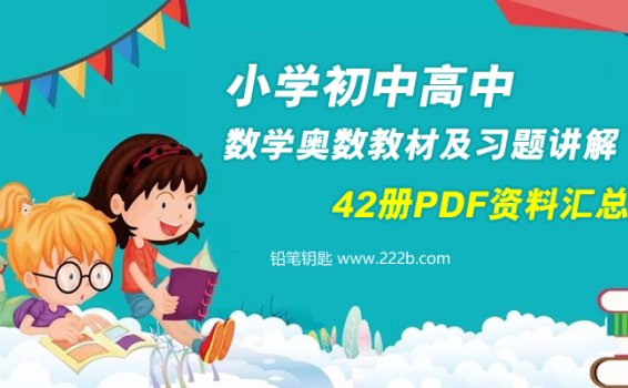 《小学初中高中数学奥数资料集》42册习题教材PDF 百度云网盘下载