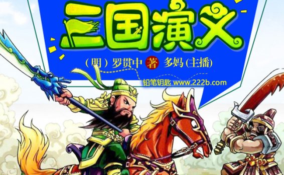 《三国演义青少年版》全59集四大名著MP3音频故事 百度云网盘下载