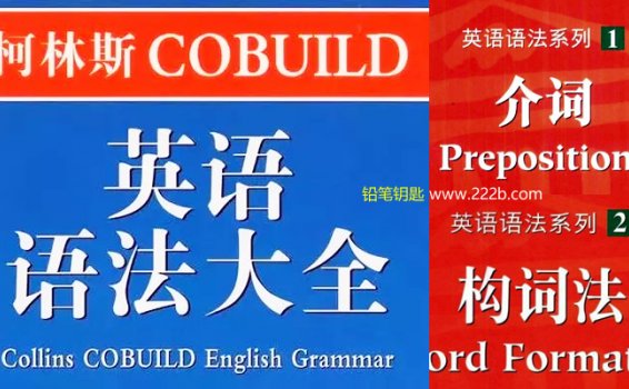 《柯林斯专题语法书10册》英语语法论述讲解PDF 百度云网盘下载