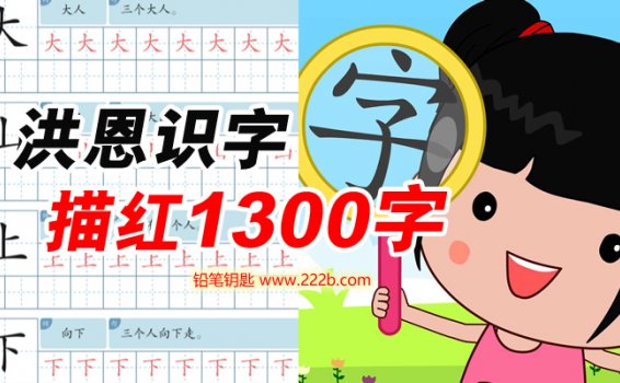 《洪恩识字1300字描红字帖》260页词句最新版本PDF 百度云网盘下载