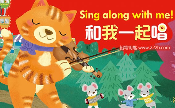 《和我一起唱 Sing along with me!》双语启蒙儿歌故事MP3音频 百度云网盘下载