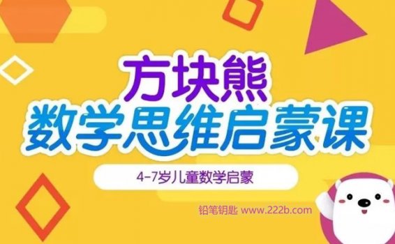 《方块熊STEAM数学思维启蒙课》112集视频课程+教材PDF 百度云网盘下载