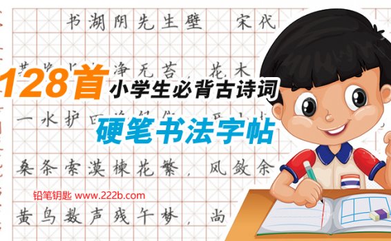 《小学生必背古诗词硬笔书法字帖》128首附带译文PDF 百度云网盘下载