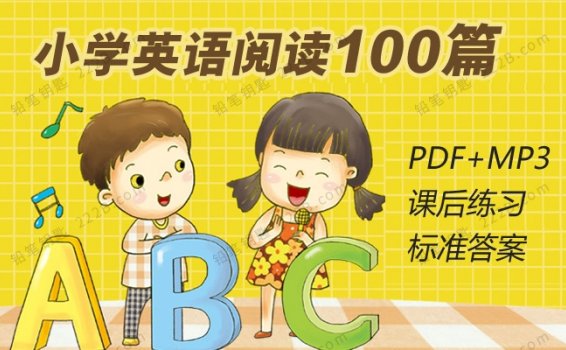 《小学英语阅读100篇》PDF+测试题+答案+MP3音频 百度云网盘下载