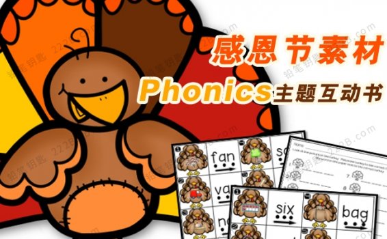 《感恩节素材-Phonics主题互动书》英文启蒙自然拼读PDF 百度云网盘下载