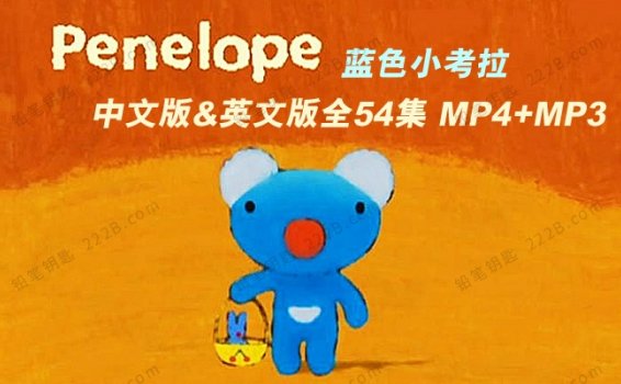 《蓝色小考拉Penelope》全54集中英文动画带字幕+音频 百度云网盘下载