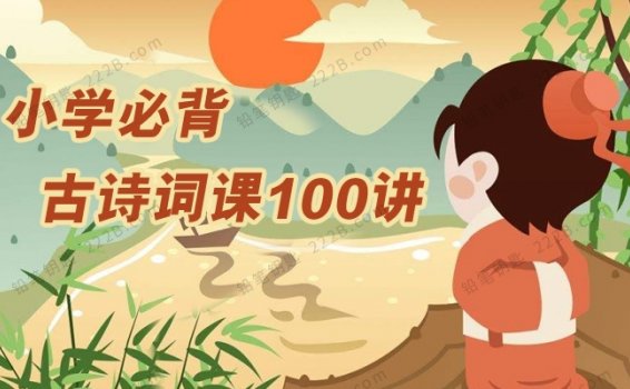 《小学必背古诗词课100讲》225集唐诗宋词诵读MP3音频 百度云网盘下载