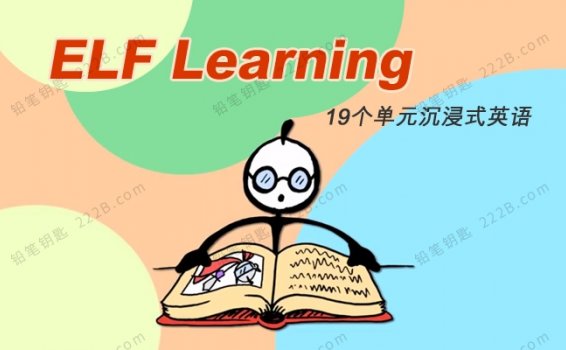 《ELF Learning》19个单元205集沉浸式英语启蒙MP4视频 百度云网盘下载