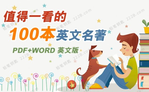 《值得一看的100本名著》英文版阅读PDF+WORD 百度云网盘下载