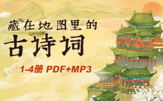 《藏在地图里的古诗词》全四册PDF+MP3音频 百度云网盘下载