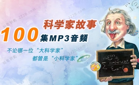 《科学家故事100集》助力孩子走向成功MP3音频 百度云网盘下载