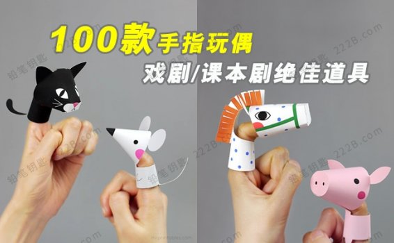 《100款手指玩偶finger puppets》教学教具亲子游戏必备PDF 百度云网盘下载