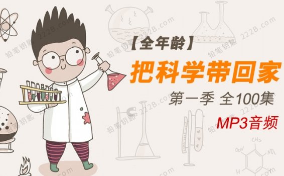 《把科学带回家》第一季全100集儿童科普MP3音频故事 百度云网盘下载