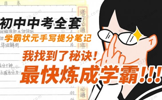 《初中中考全套学霸状元手写提分笔记》数学语文英语化学历史地理PDF 百度云网盘下载