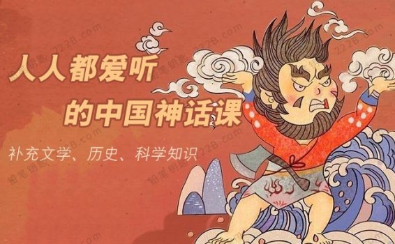 《人人都爱听的中国神话课》补充知识开启神奇世界MP3音频 百度云网盘下载