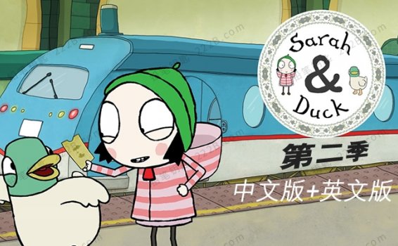 《莎拉和乖乖鸭sarah and duck》第二季中文版40集+英文版40集 百度云网盘下载