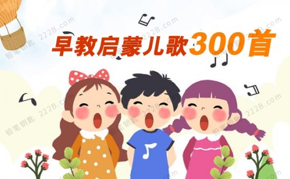 《早教启蒙儿歌300首》中古传统经典诵读童谣MP3 百度云网盘下载