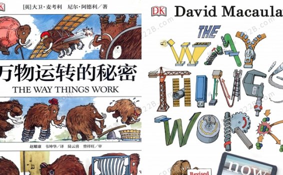 《万物运转的秘密The Way Things Work》中英版PDF+MKV科普动画视频 百度云网盘下载