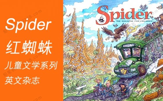 《Spider红蜘蛛儿童英文杂志》2016年-2020年文学绘本PDF 百度云网盘下载