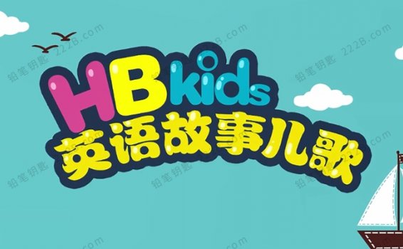 《HB Kids英语故事儿歌》全90集MP4英文启蒙动画视频 百度云网盘下载