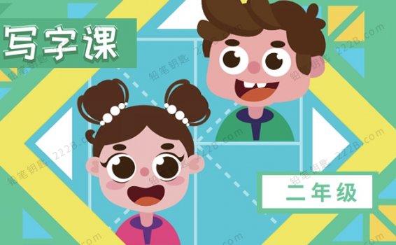 《小学生写字课》二年级上下册511集视频课程附字帖 百度云网盘下载