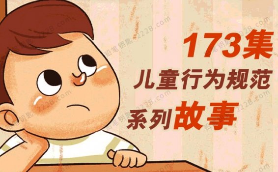 《儿童规范行为系列故事》173集好习惯启蒙MP3音频 百度云网盘下载