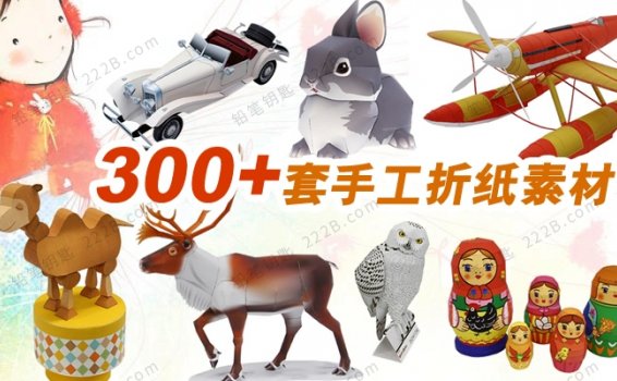 《300+套手工折纸资源包》汽车飞机动物DIY纸模型素材PDF 百度云网盘下载