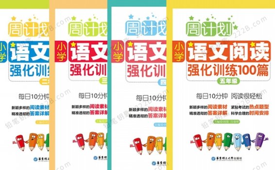 《小学语文周计划2-5年级》阅读强化训练100篇附答案PDF 百度云网盘下载