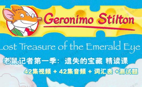 《老鼠记者Geronimo Stilton》第一季英文视频精讲课词汇测试题 百度云网盘下载