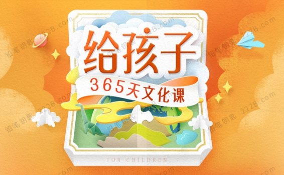 《给孩子的365天文化课》382集能力培养必修课音频 百度云网盘下载