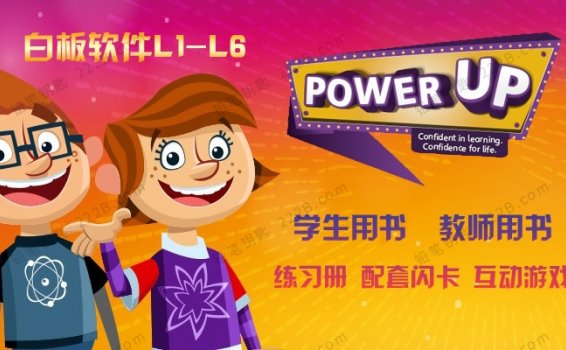 《Power Up L1-L6级》剑桥小学英语白板软件教材闪卡游戏 百度云网盘下载