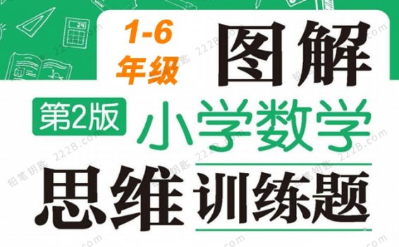 《小学数学图解思维训练题》1-6年级练习册试卷附答案 百度云网盘下载